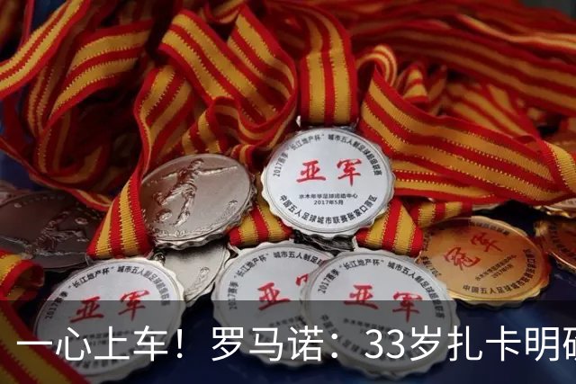一心上车！罗马诺：33岁扎卡明确想为阿隆索效力，桑德兰坚持高价