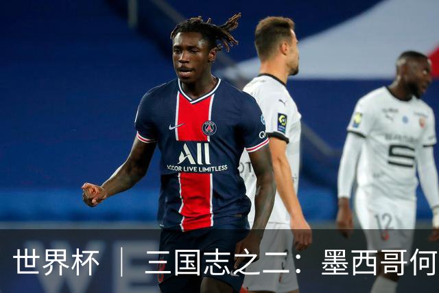 世界杯 ｜ 三国志之二：墨西哥何以打破揭幕战“魔咒”？