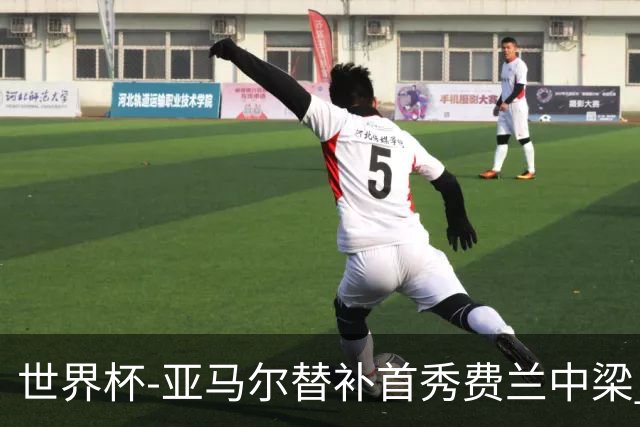 世界杯-亚马尔替补首秀费兰中梁 西班牙27射0-0佛得角