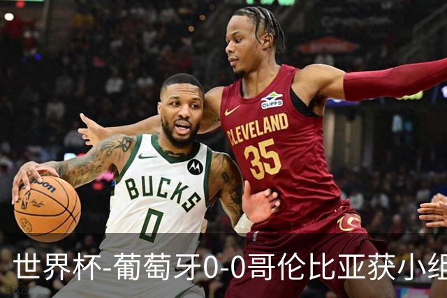 世界杯-葡萄牙0-0哥伦比亚获小组第2 将战克罗地亚