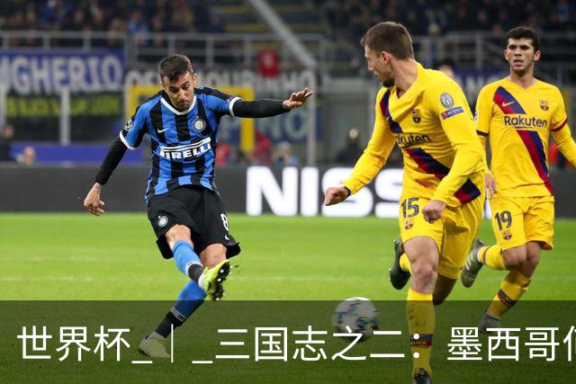 世界杯 ｜ 三国志之二：墨西哥何以打破揭幕战“魔咒”？