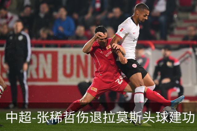中超-张稀哲伤退拉莫斯头球建功 国安1-0双杀三镇