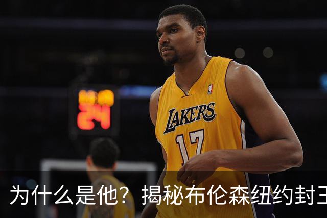 为什么是他？揭秘布伦森纽约封王之路 有他才有尼克斯53年首冠