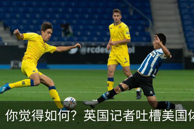 你觉得如何？英国记者吐槽美国体育场热狗：售价15.56刀 三口就没