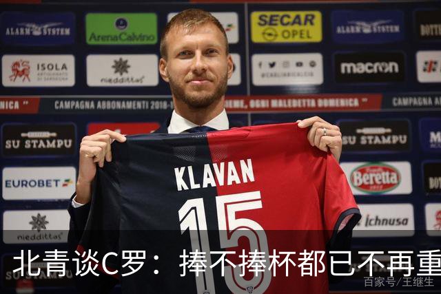 北青谈C罗：捧不捧杯都已不再重要，传奇早已铸就