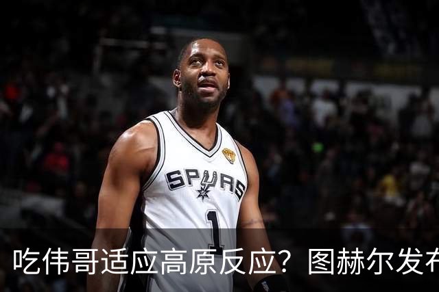 吃伟哥适应高原反应？图赫尔发布会开怀大笑 现场辟谣