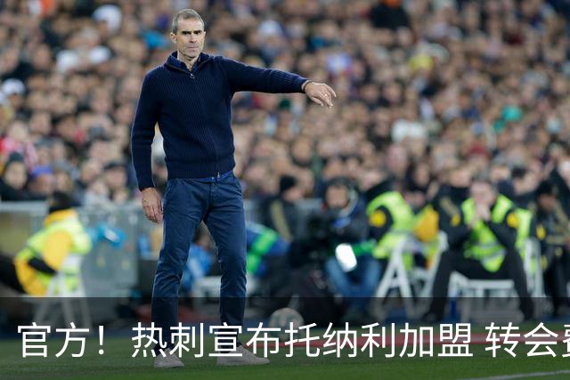 官方！热刺宣布托纳利加盟 转会费1亿镑再破队史纪录