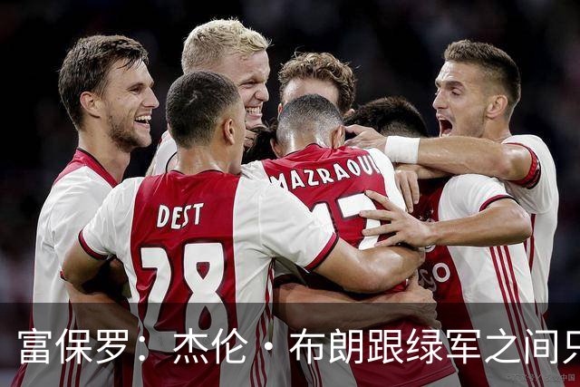 富保罗：杰伦·布朗跟绿军之间只要说开了根本没事 他肯定会留下