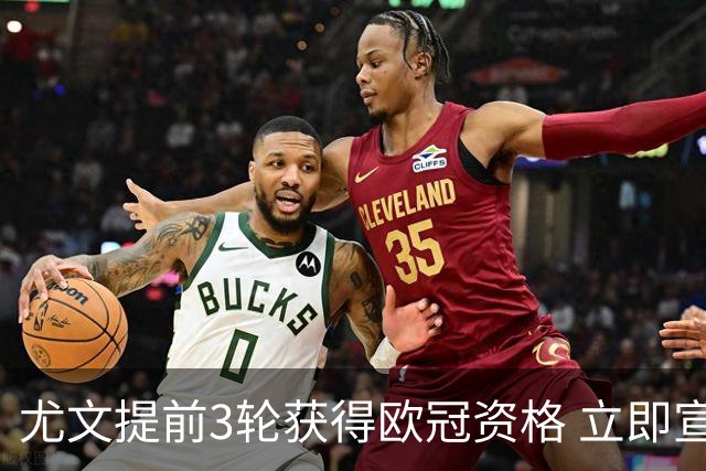 尤文提前3轮获得欧冠资格 立即宣布买断小基耶萨