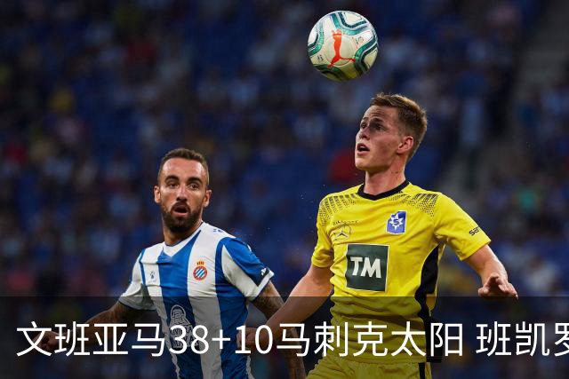 文班亚马38+10马刺克太阳 班凯罗30分魔术险胜