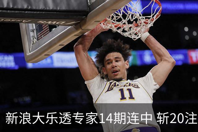 新浪大乐透专家14期连中 斩20注头奖揽超2亿！