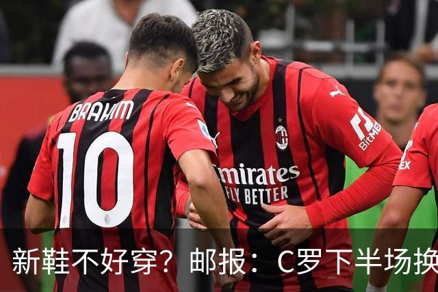 新鞋不好穿？邮报：C罗下半场换掉金色定制战靴，给耐克出了难题