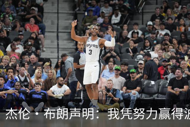 杰伦·布朗声明：我凭努力赢得波士顿尊重 现在我对未来感到兴奋