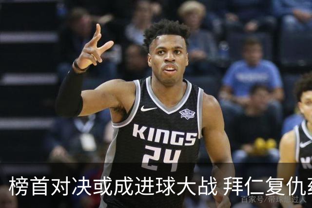 榜首对决或成进球大战 拜仁复仇药厂延续全胜