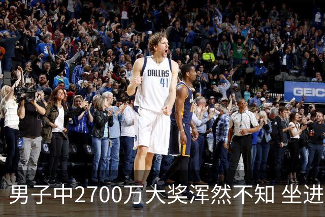 男子中2700万大奖浑然不知 坐进兑奖室直发懵