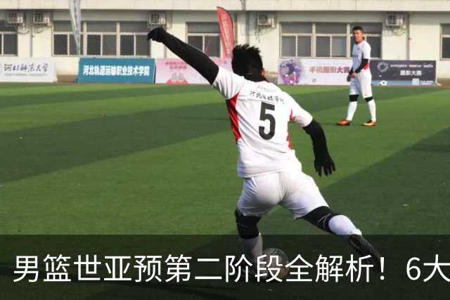 男篮世亚预第二阶段全解析！6大对手就位，中国男篮冲世界杯无容错空间