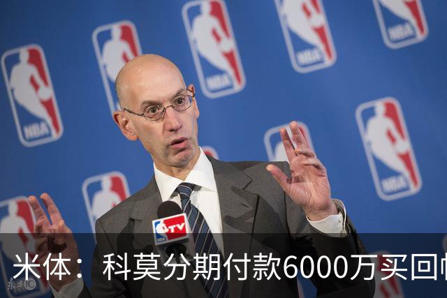 米体：科莫分期付款6000万买回帕斯，皇马有8000万回购＋50%二转
