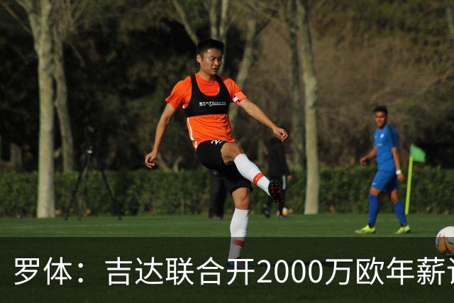 罗体：吉达联合开2000万欧年薪请孔蒂执教，意大利国家队尚未报价