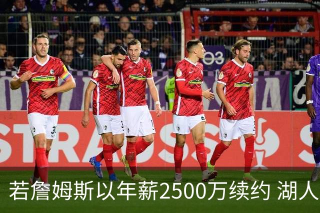 若詹姆斯以年薪2500万续约 湖人最多拥有2500万空间