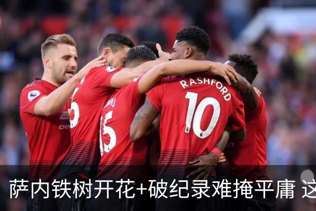 萨内铁树开花+破纪录难掩平庸 这支德国不会有未来？