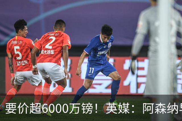 要价超6000万镑！英媒：阿森纳早已接触布阿迪，M费和托纳利很贵