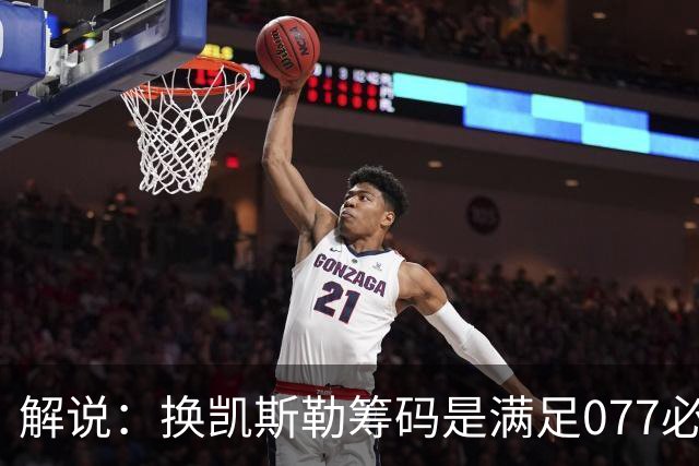 解说：换凯斯勒筹码是满足077必要代价 最大槽点是没送走烂合同
