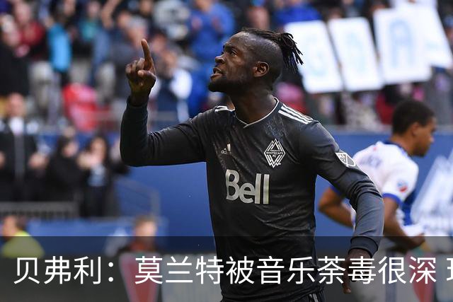 贝弗利：莫兰特被音乐荼毒很深 现在MV都喜欢拿枪&镶金牙&西海岸