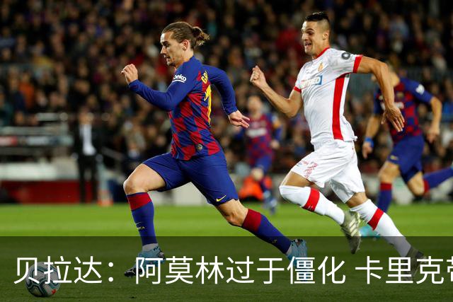 贝拉达：阿莫林过于僵化 卡里克带来了对俱乐部传统和DNA的理解