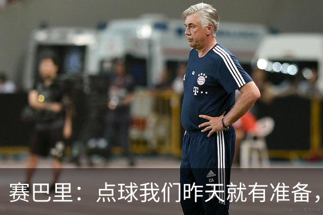 赛巴里：点球我们昨天就有准备，所以我早就知道自己要怎么踢了