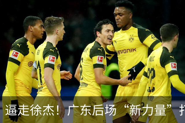 逼走徐杰！广东后场“新力量”打成大腿，杜锋为他放弃控卫外援！