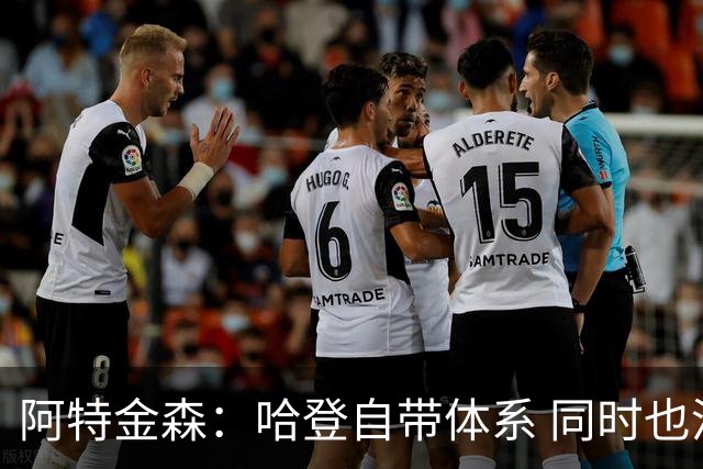 阿特金森：哈登自带体系 同时也没有他适应不了的体系