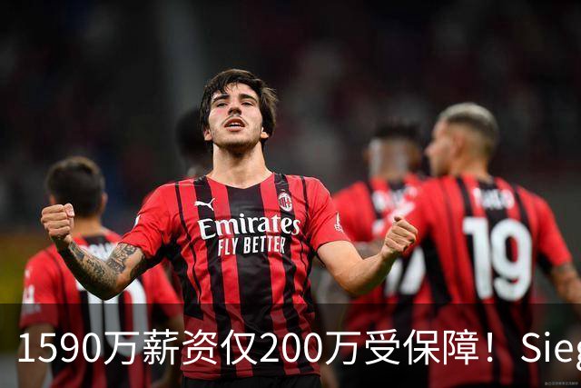 1590万薪资仅200万受保障！Siegel：活塞裁掉邓罗可能性越来越大