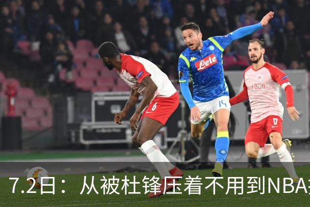 7.2日：从被杜锋压着不用到NBA抢着要，徐昕打脸CBA用人模式？