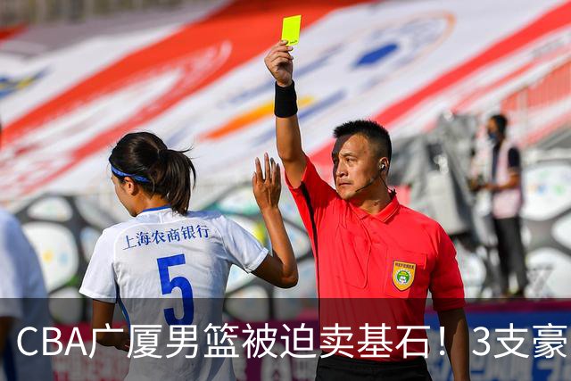 CBA广厦男篮被迫卖基石！3支豪门争抢胡金秋，家乡球队成隐藏黑马