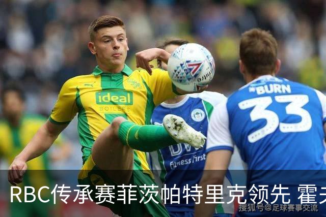 RBC传承赛菲茨帕特里克领先 霍夫兰列第二舍夫勒T14