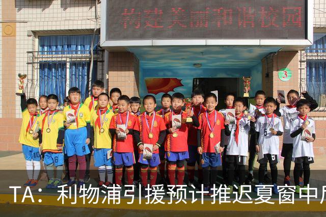TA：利物浦引援预计推迟夏窗中后期 努涅斯和萨拉赫都不可能回归